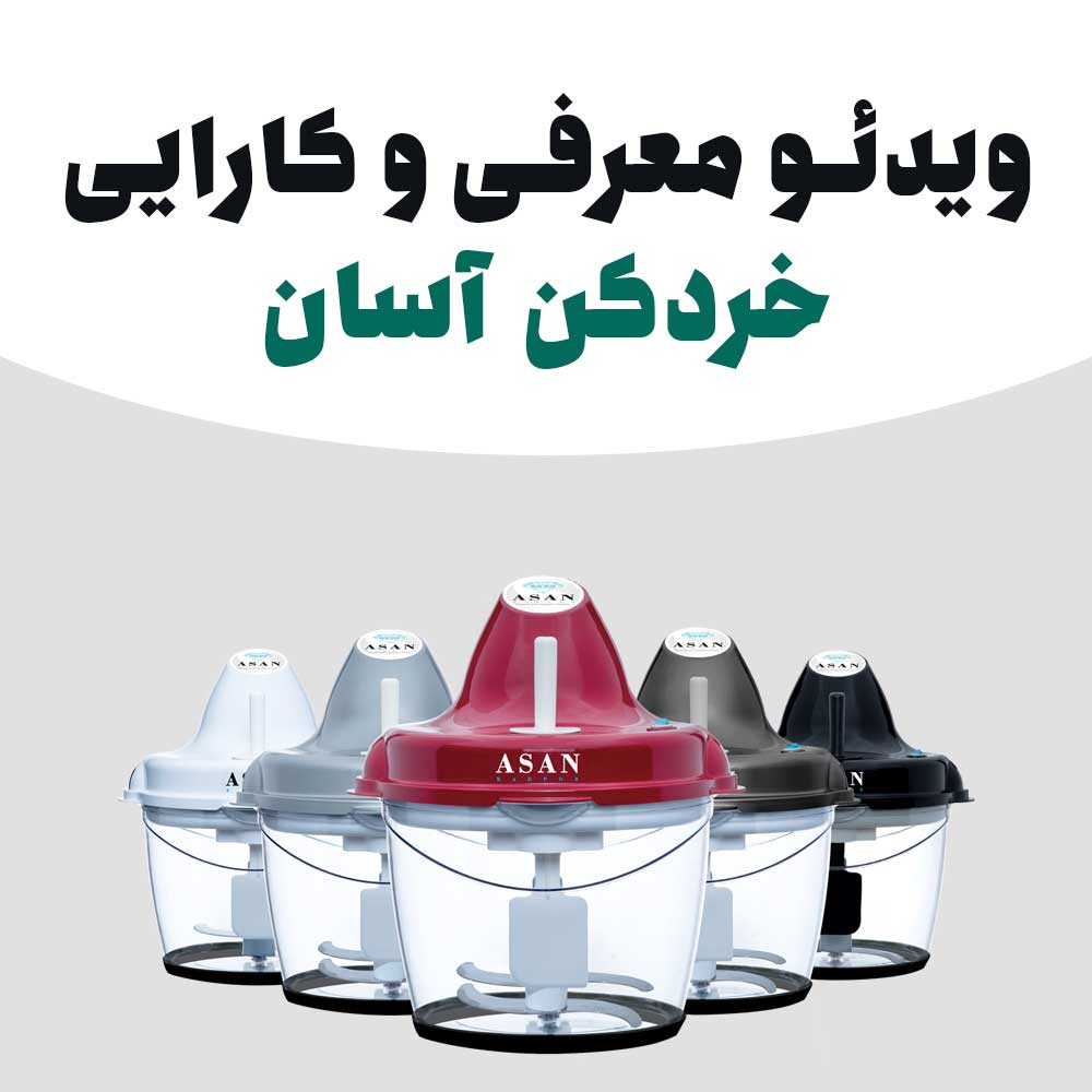 ویدئو معرفی خردکن آسان