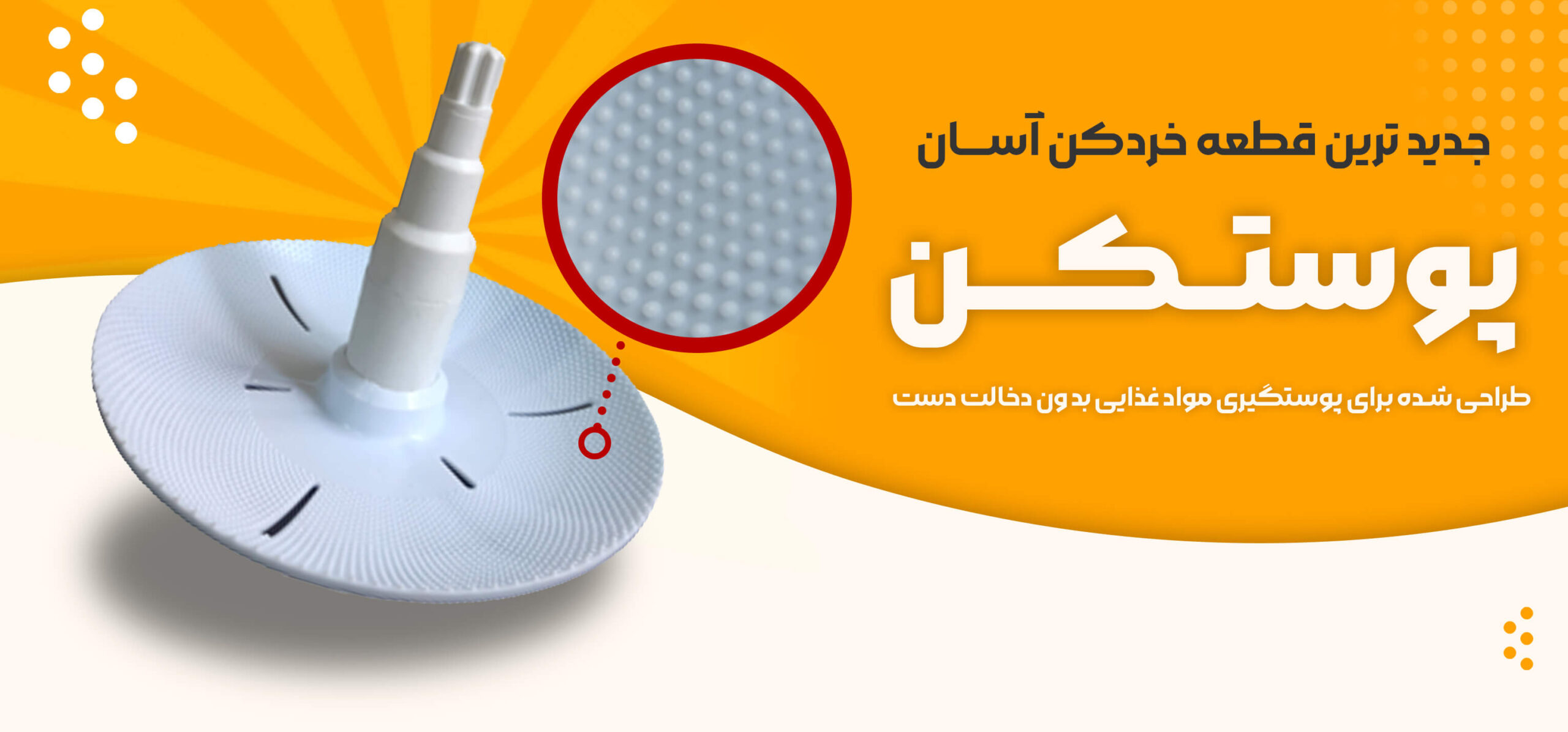 پوست کن کمپانی آسان