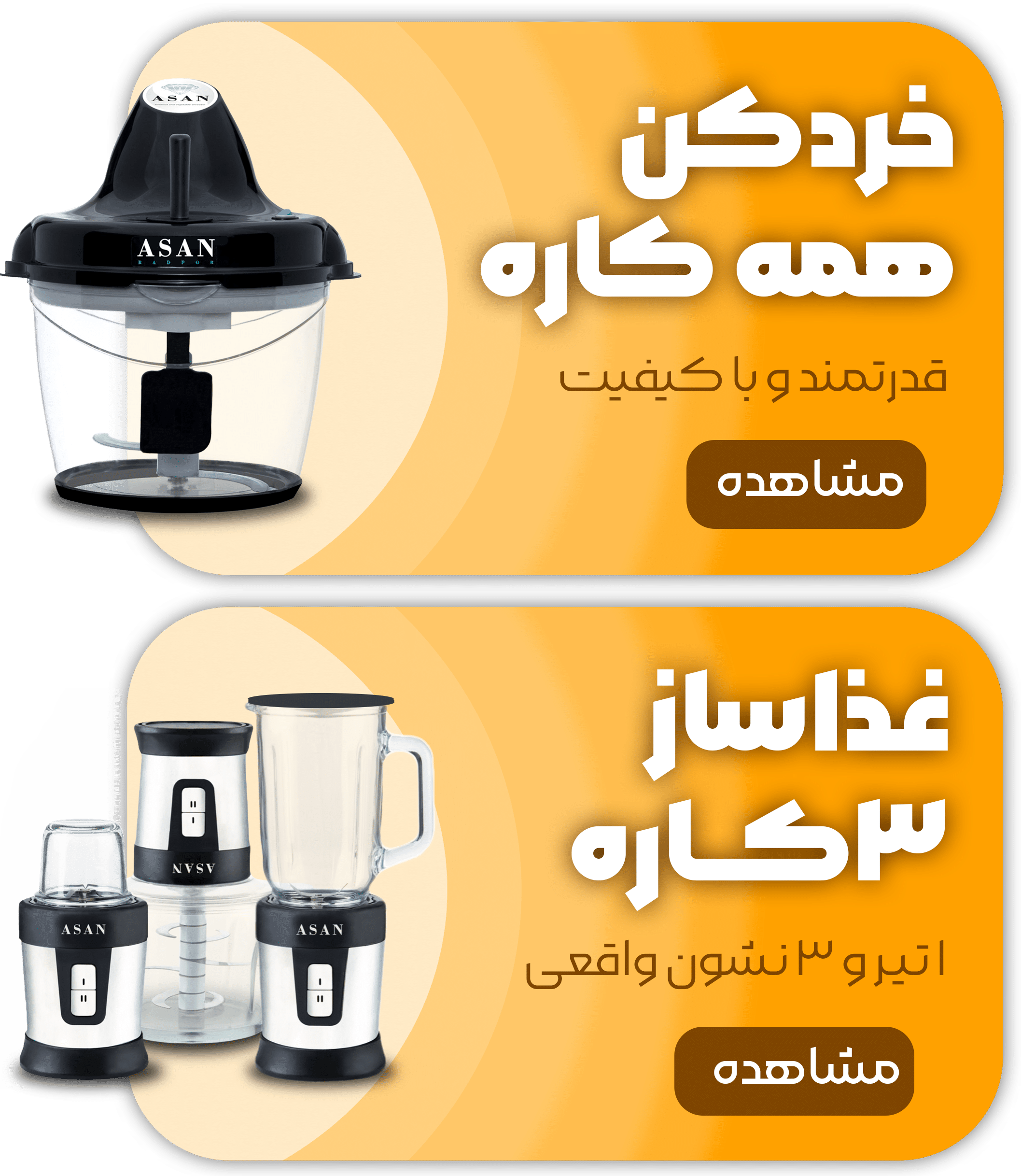 محصولات کمپانی آسان