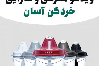 ویدئو معرفی خردکن آسان